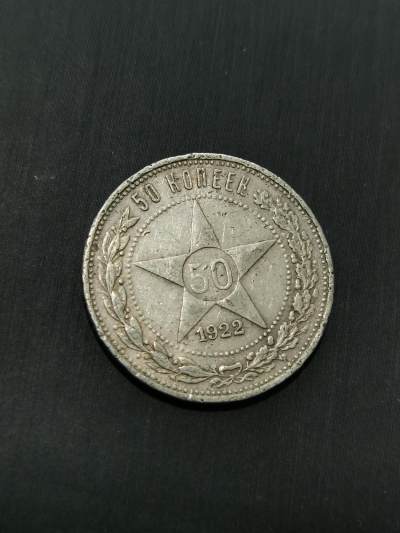 臻藏泉阁国内外钱币 - 苏联五角星50戈比银币