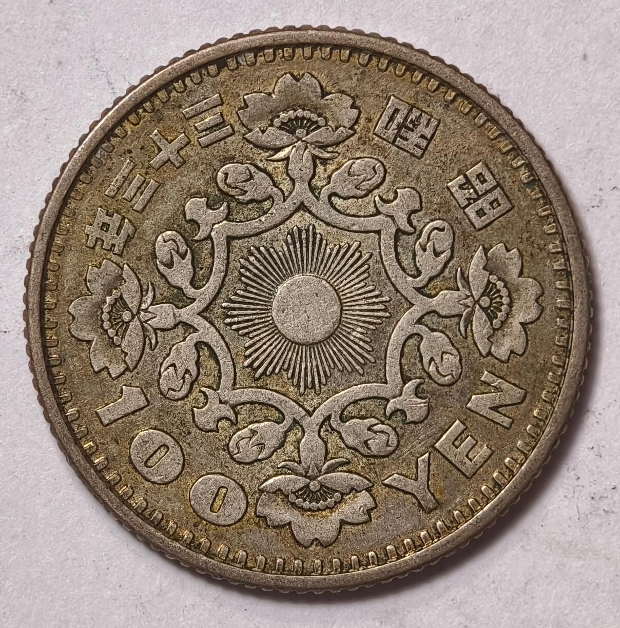 紫瑗钱币——第412期 日本 1958年 昭和33年 单凤 100円 4.8克 0.6银