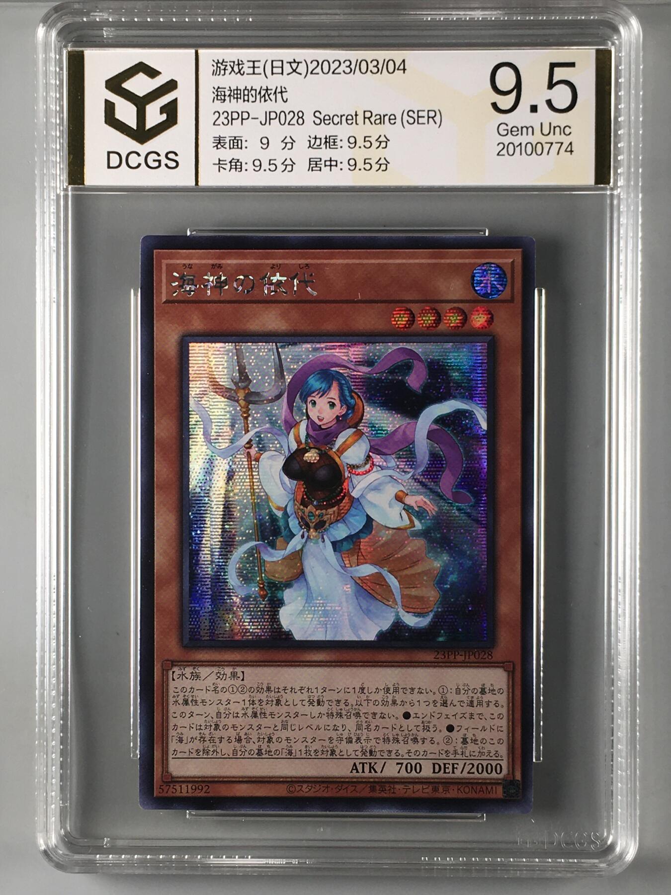 DCGS 第四场 游戏王专场拍卖 DCGS 海神的依代 SER 9.5分