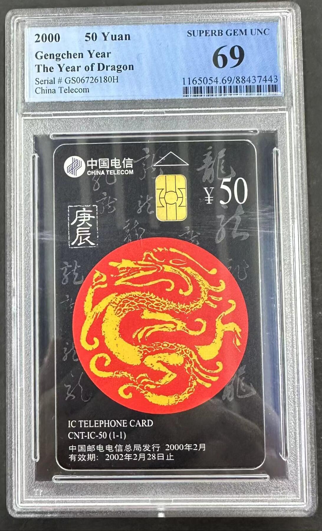 【琪哥网】美评/国评综合场(九） 【PCGS69】IC生肖龙卡一枚