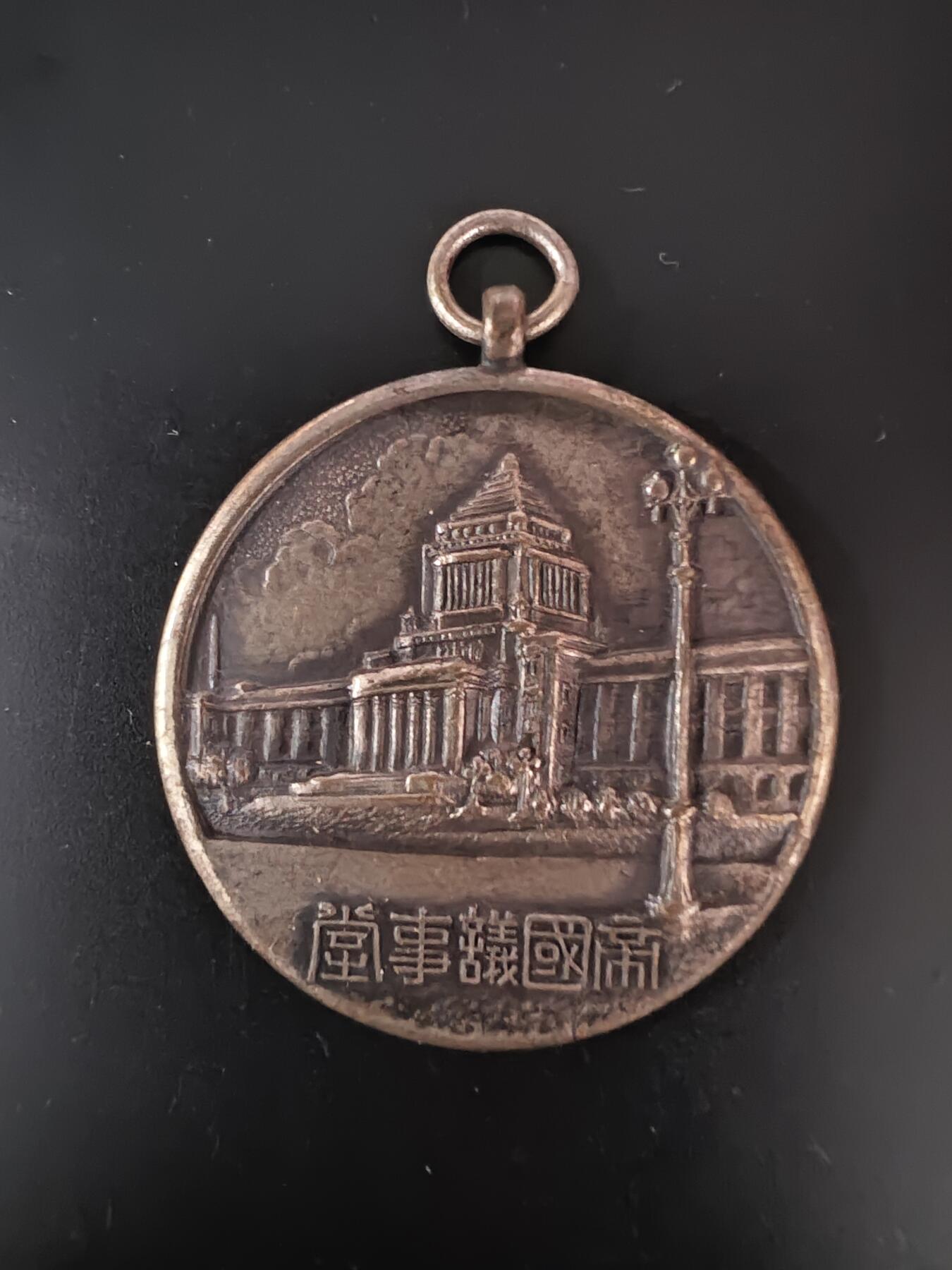 历代徽章28 帝国议事堂纪念章