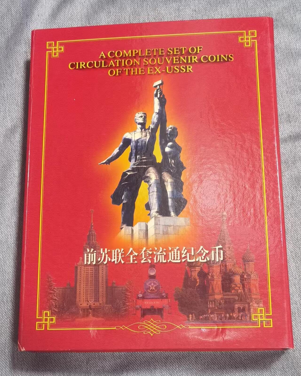北京马甸外国币专卖微拍第123期，外国非贵金属纪念币，流通币专场，陆续上新，欢迎关注 前苏联64枚纪念币大全套，礼品册包装非常重厚，最后一页有纸有开裂用胶条粘住了