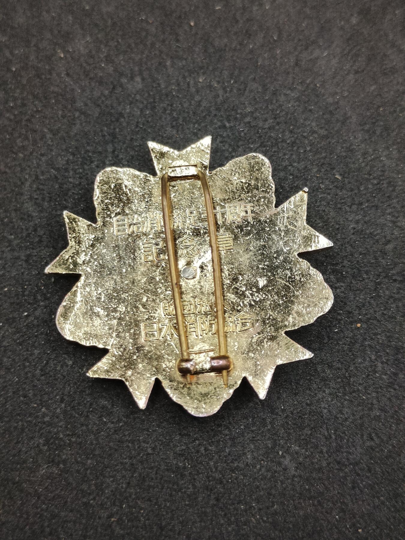 全场0元起拍 第178期 咸鱼国勋章拍卖专场 7月31日（周三）下午6：00开始 日本消防团纪念章