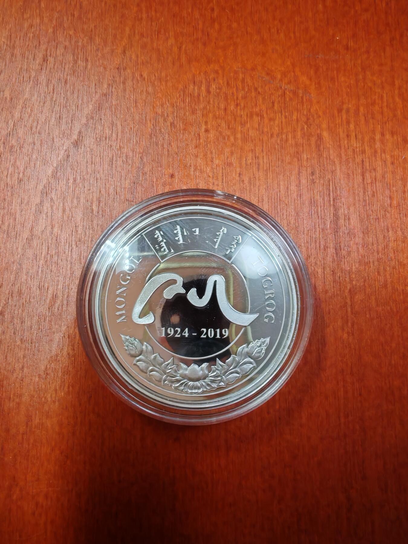 长老汇龙年精选第十三场拍卖 2019蒙古成立95周年10000图格里克精制银币，盒证全