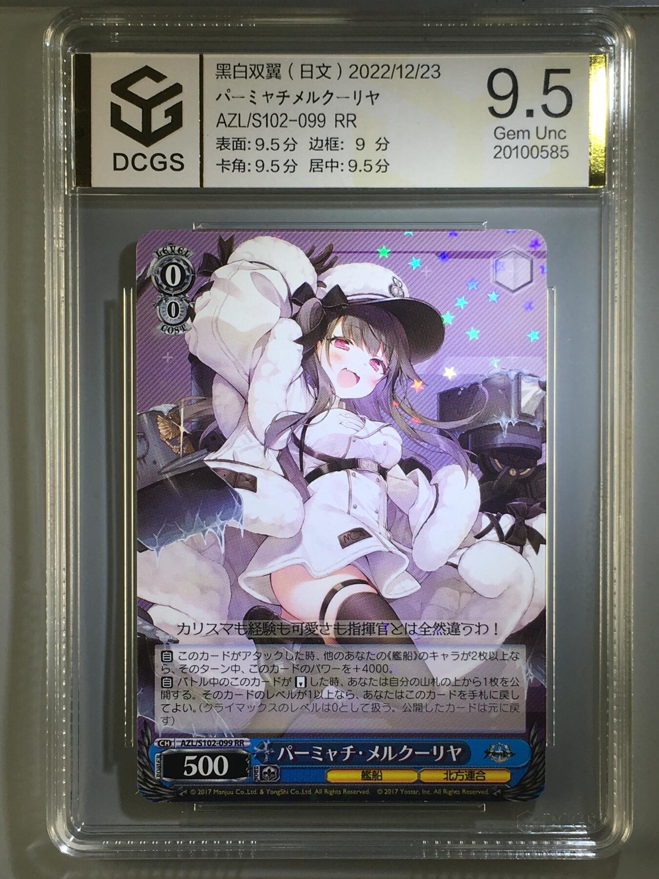 DCGS 第五场 妹卡系列  DCGS 黑白双翼 パーミャチ・メルクーリヤ 9.5分