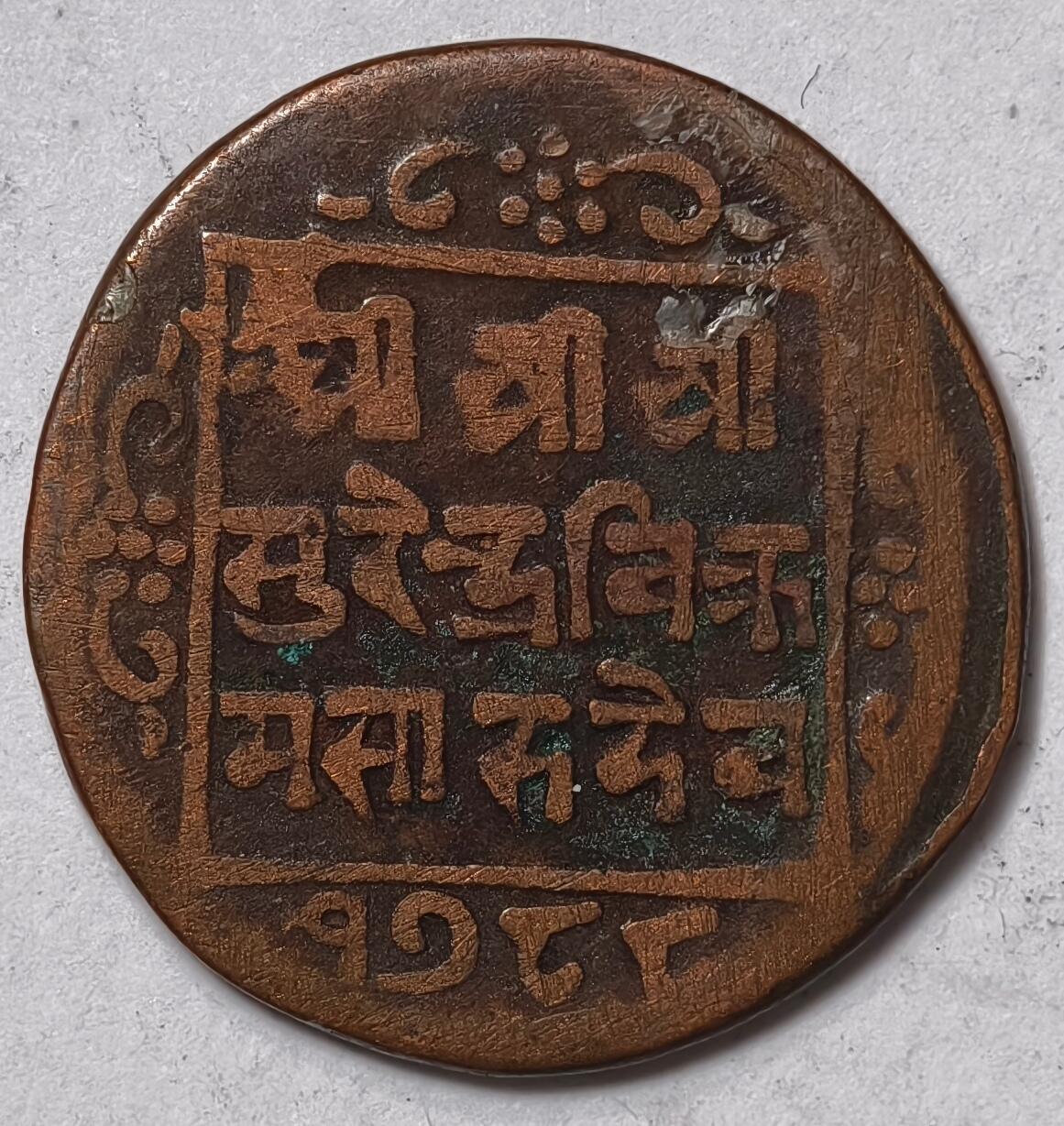 紫瑗钱币——第412期 尼泊尔 1派沙 黄铜 老币 