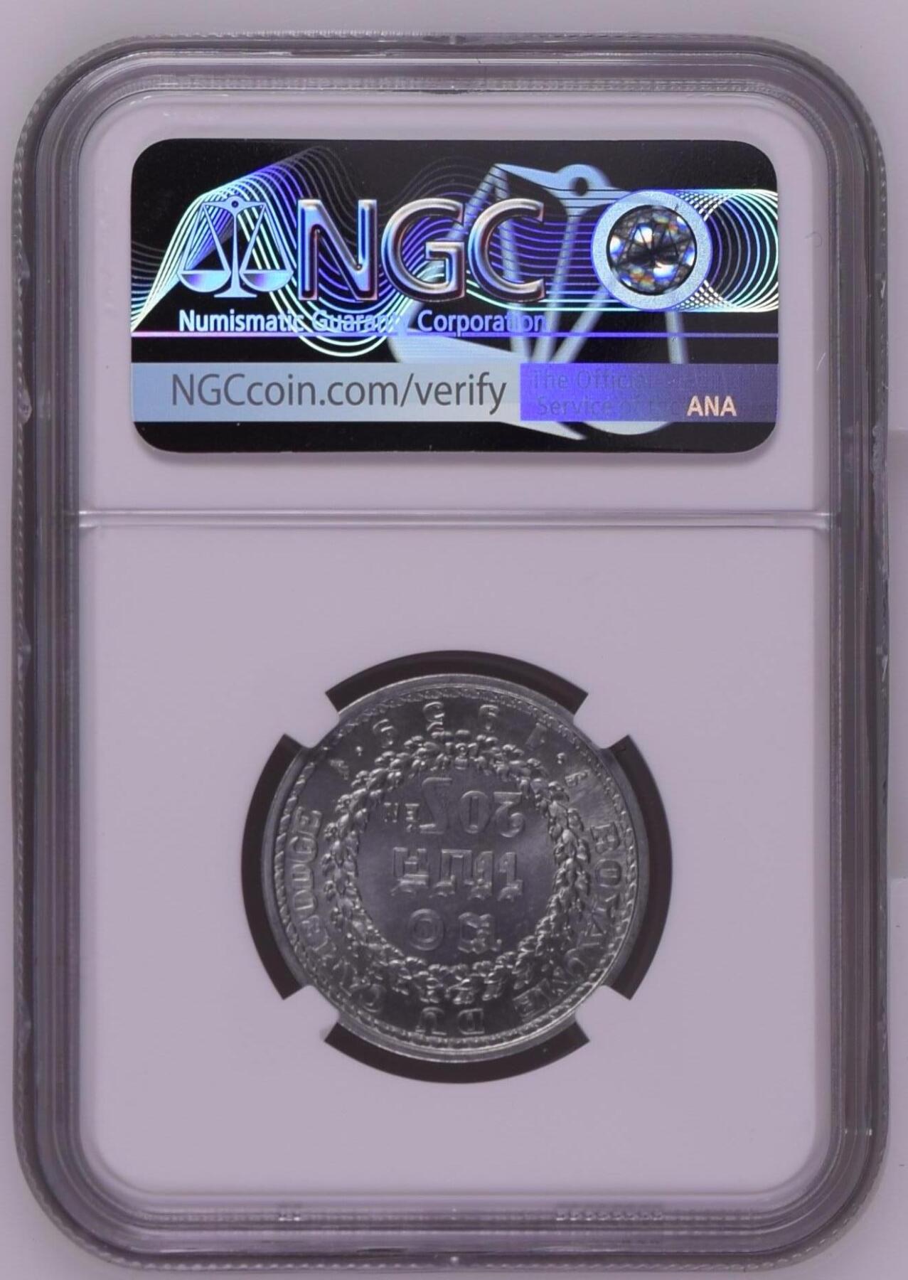 长老汇龙年精选第十三场拍卖 1959 柬埔寨20S铝币，NGC MS66，季军，更高12枚，热门