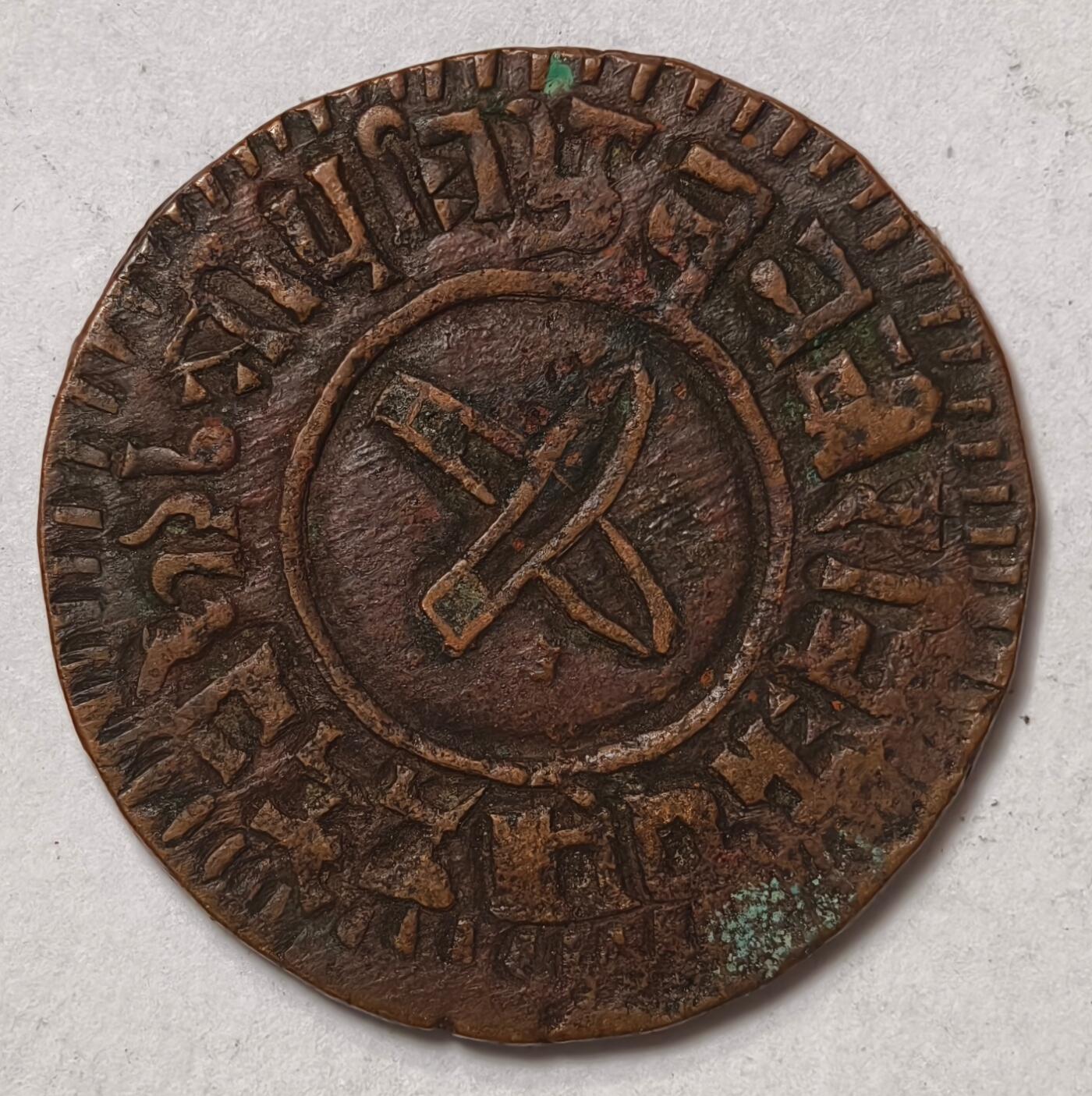 紫瑗钱币——第412期 丝绸之路 沙阿王朝 尼泊尔早期版 5派沙大铜币