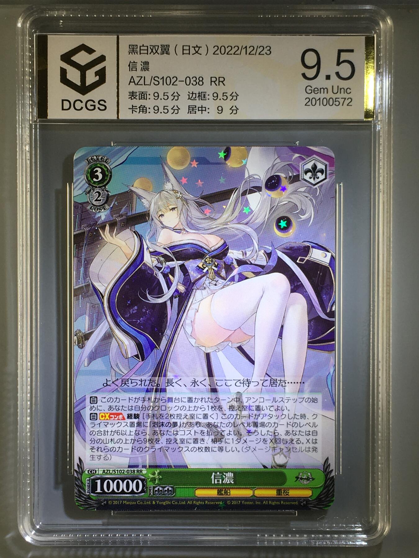 DCGS 第五场 妹卡系列  DCGS 黑白双翼 信 濃 9.5分