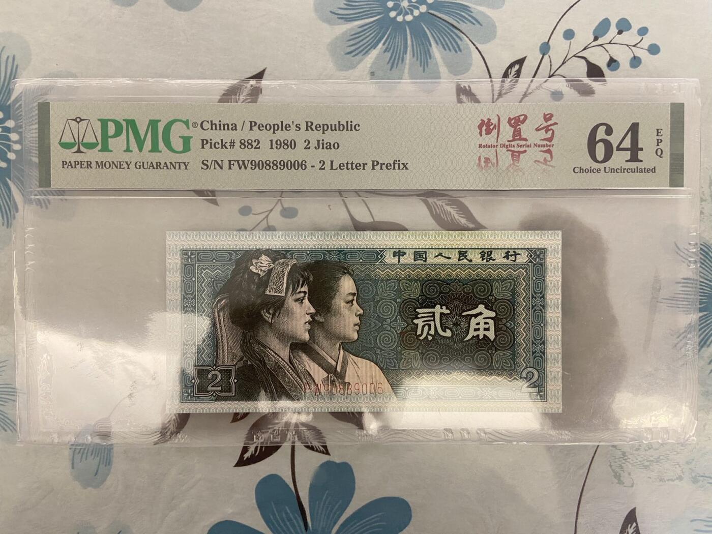 【炜奕收藏】第十期，评级币专场 8002，PMG64E，倒置号