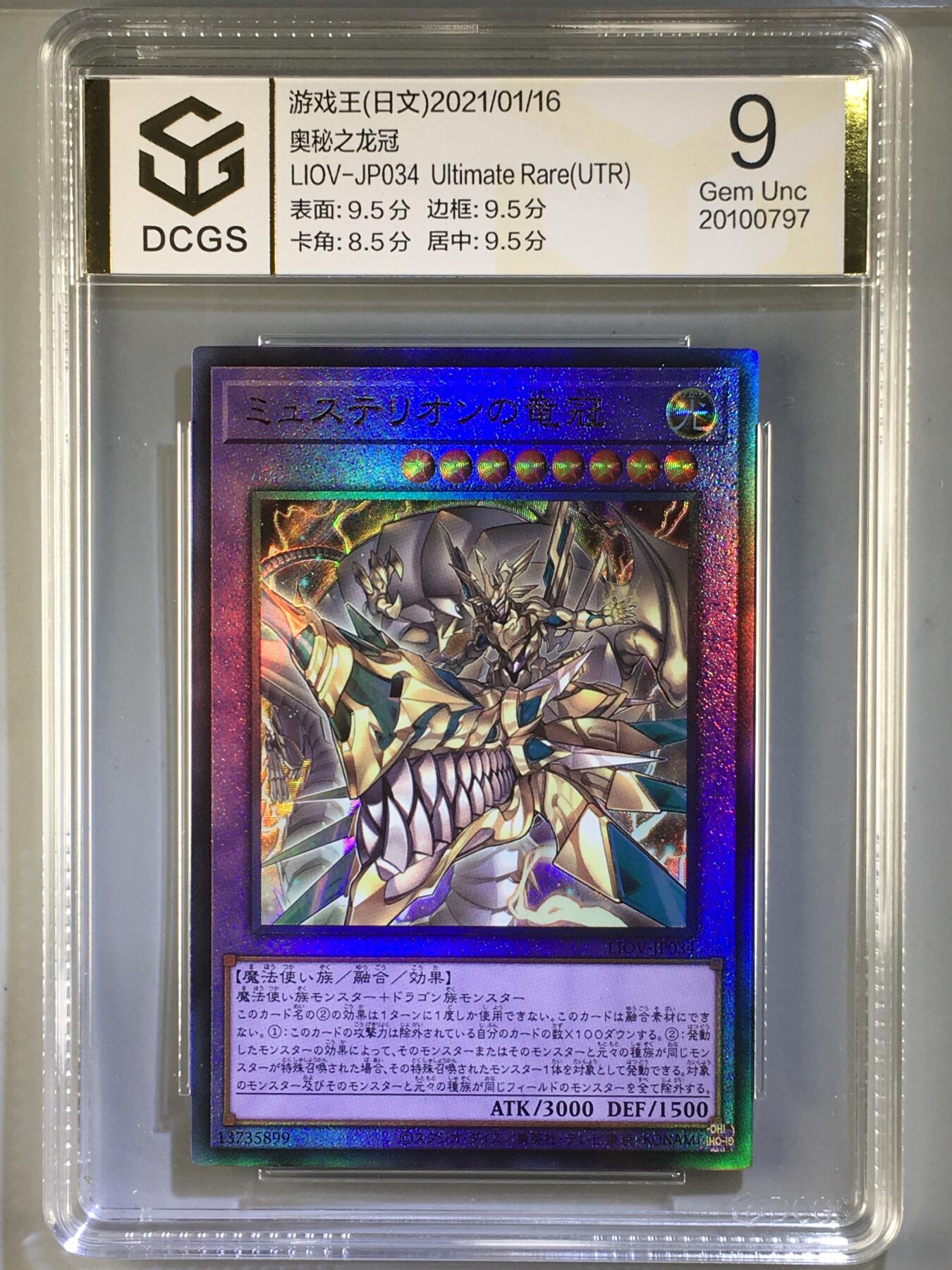 DCGS 第三场 游戏王专场拍卖 DCGS 奥秘之龙冠 UTR 9分