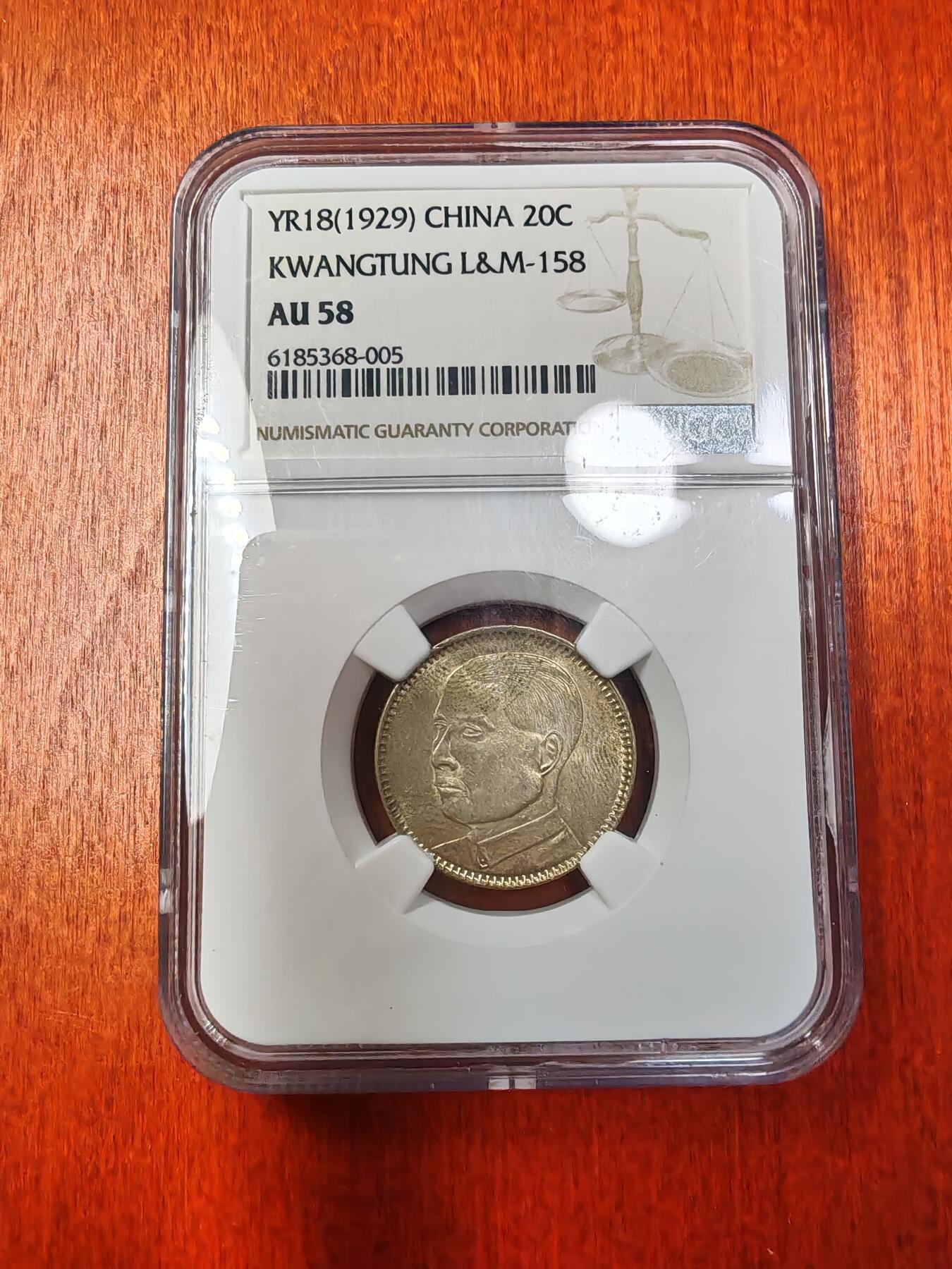 长老汇龙年精选第十三场拍卖 YR18(1929) 中国广东孙中山20分银币，NGC AU58