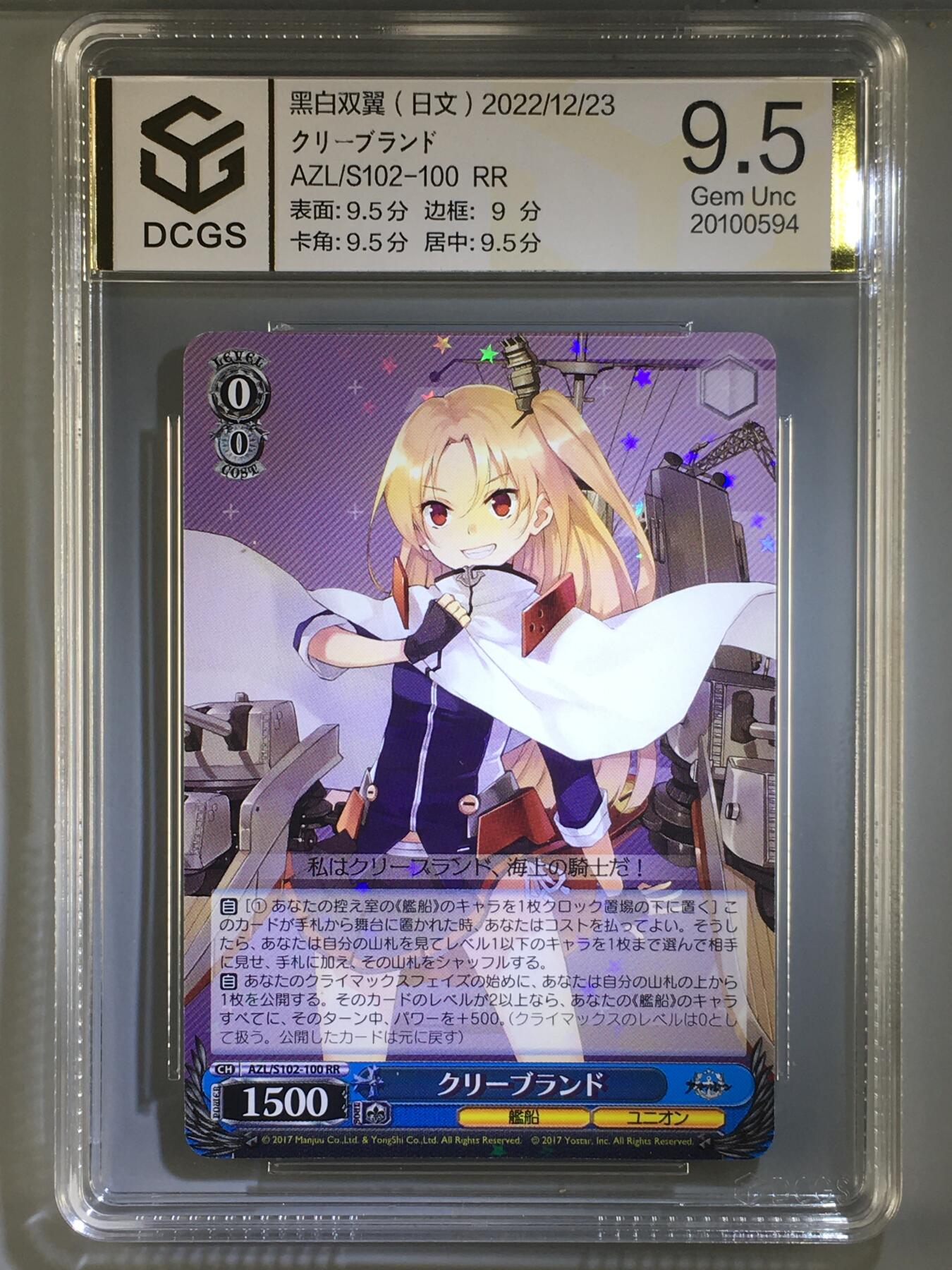 DCGS 第五场 妹卡系列  DCGS 黑白双翼 クリーブランド9.5分