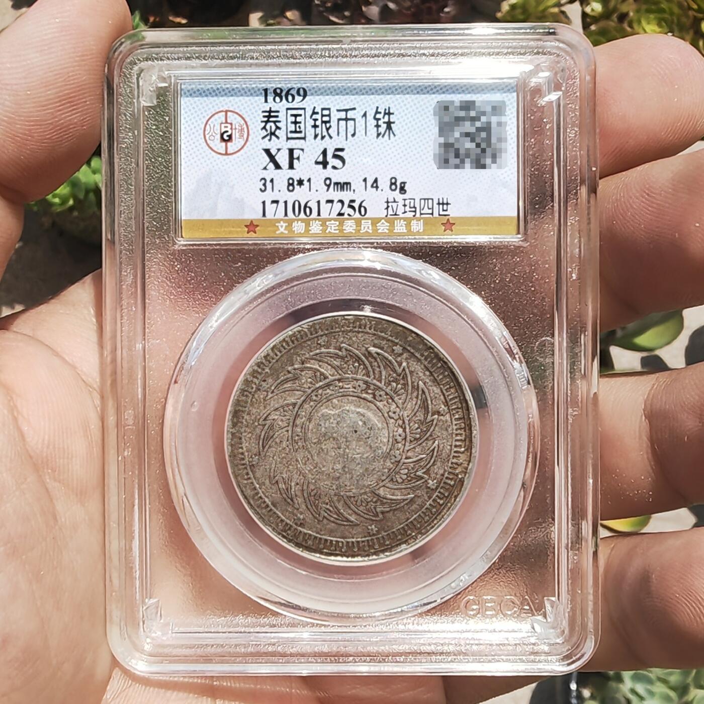 公博评级XF45 泰国拉玛四世1铢银币
