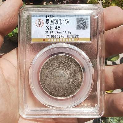 公博评级XF45 泰国拉玛四世1铢银币 - 公博评级XF45 泰国拉玛四世1铢银币