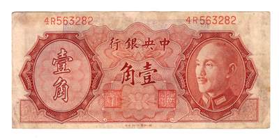 历代纸币 - 中央银行1角八成新
