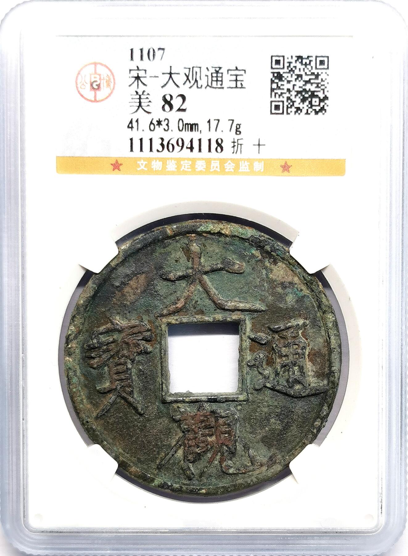 凡希社世界钱币微拍第二百七十八期 北宋大观折十 公博-美82