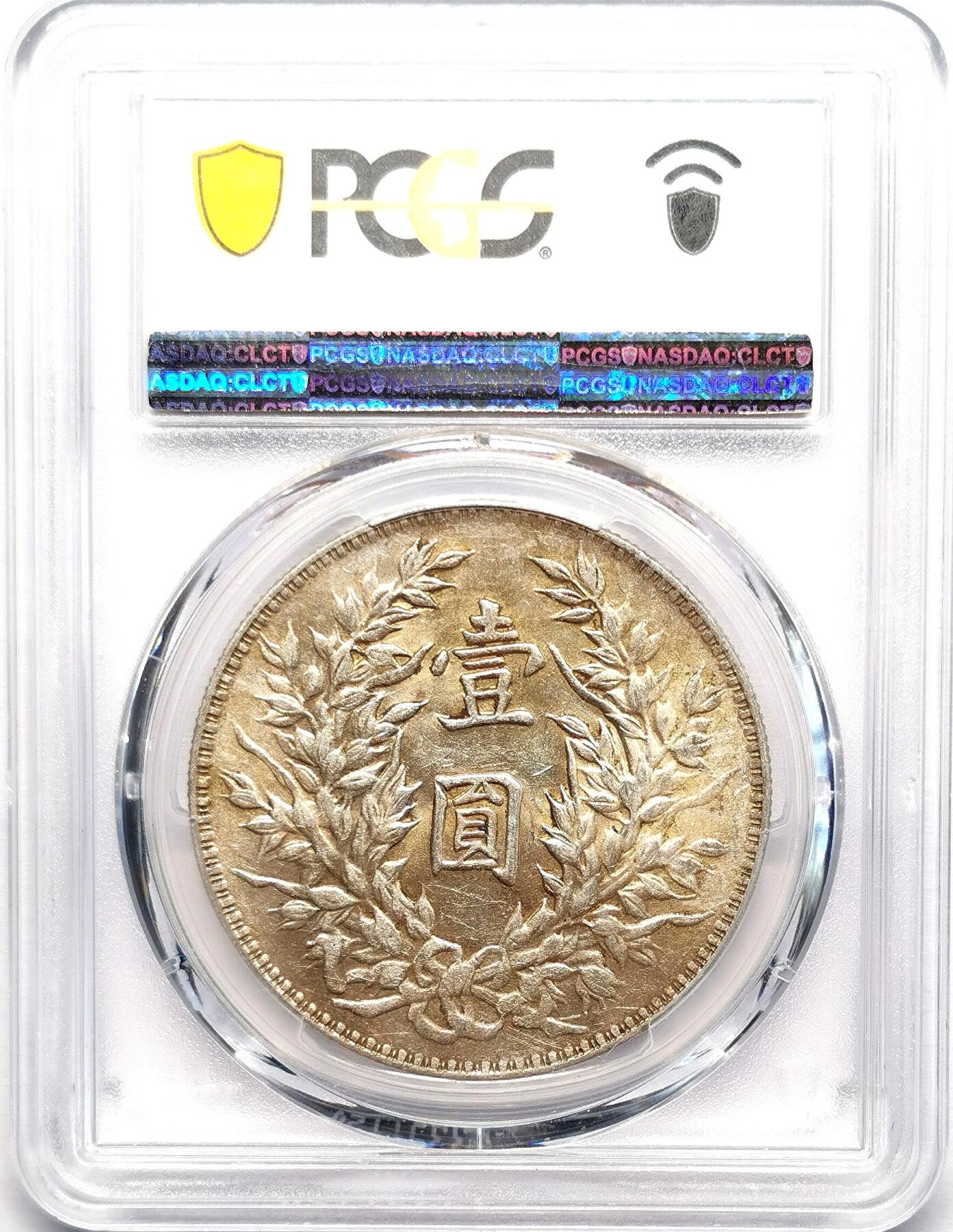 凡希社世界钱币微拍第二百七十八期 民三袁像壹元PCGS-AU55