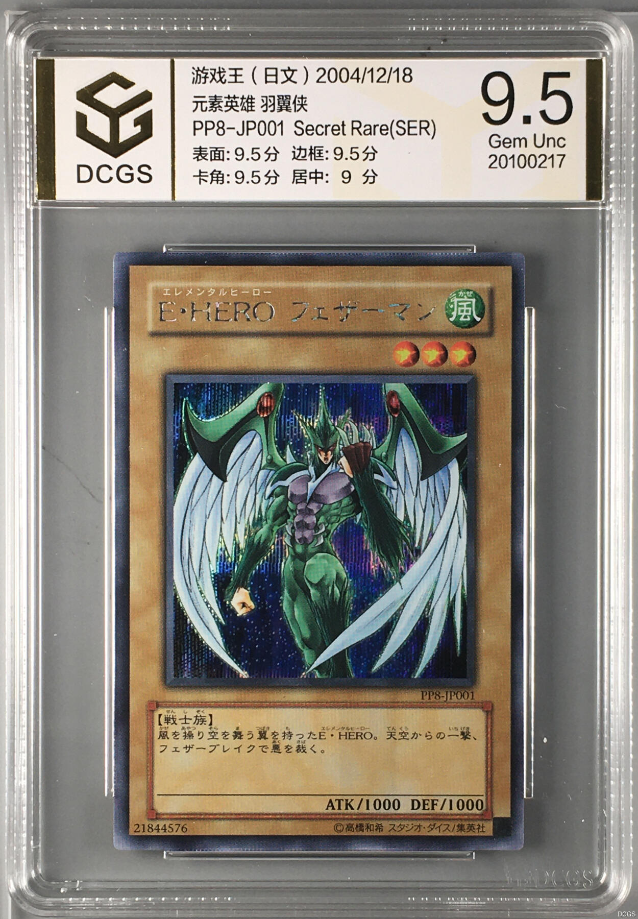 DCGS 第四场 游戏王专场拍卖 DCGS 元素英雄 羽翼侠 SER 9.5分