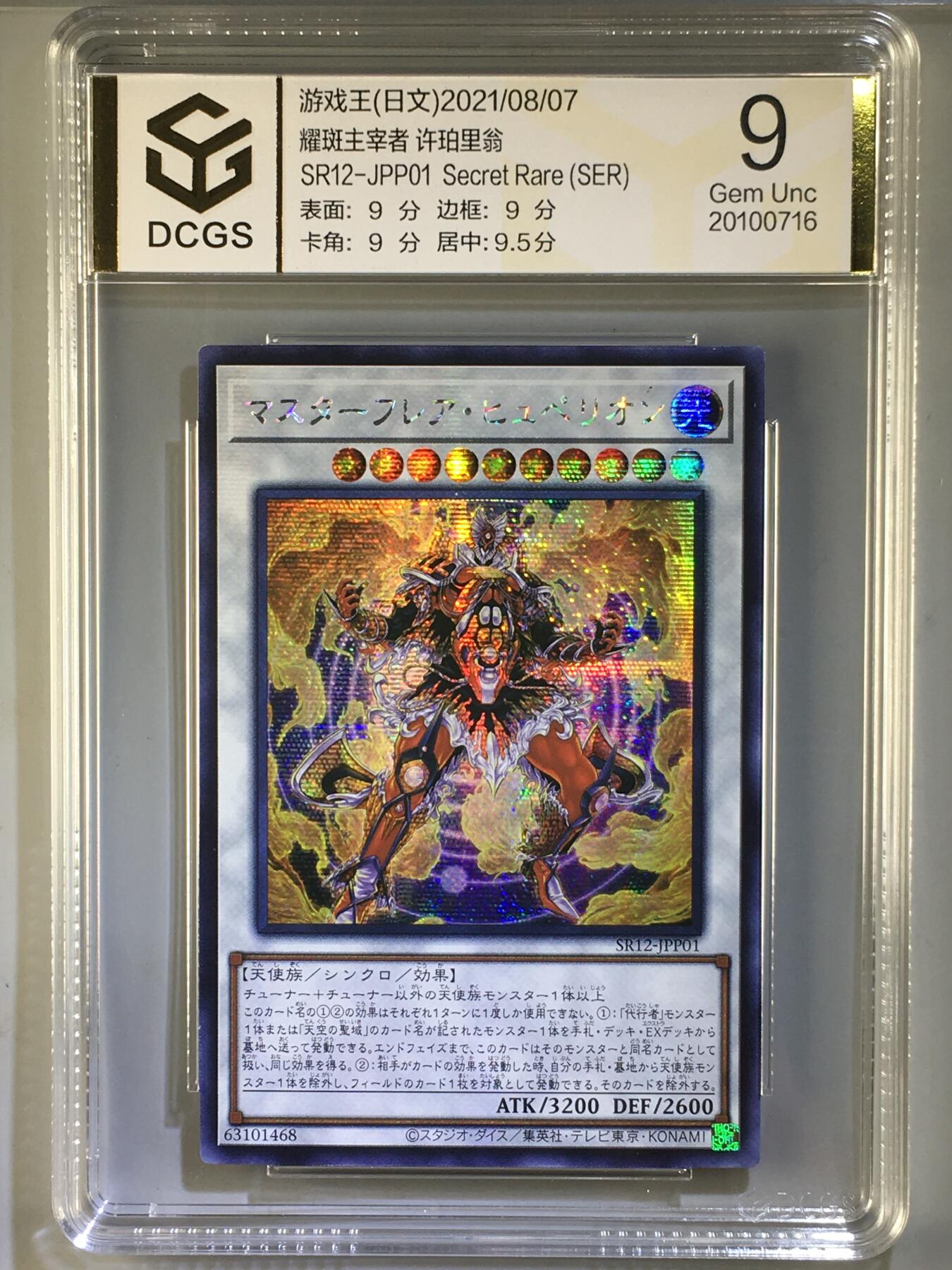 DCGS 第四场 游戏王专场拍卖 DCGS 耀斑主宰者 许珀里翁 SER 9分