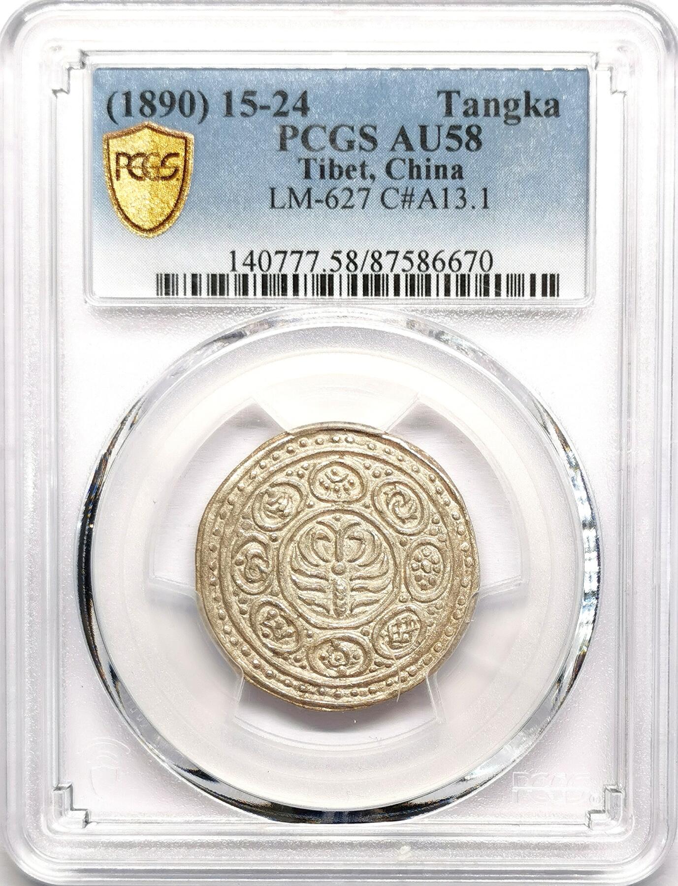 凡希社世界钱币微拍第二百七十八期 1890中国西藏久阿尼西香火钱PCGS-AU58