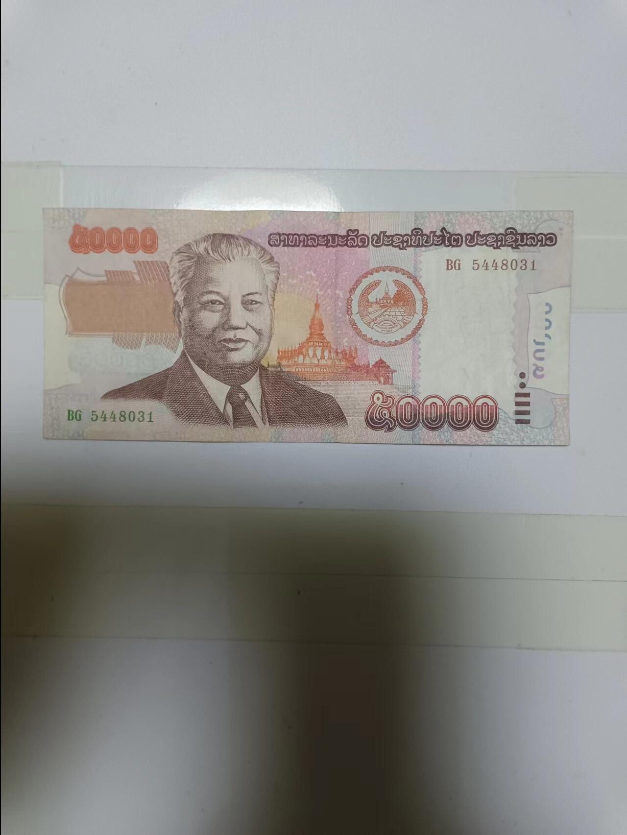 【20240804】非全新纸币第153场 老挝50000基普，尾号031