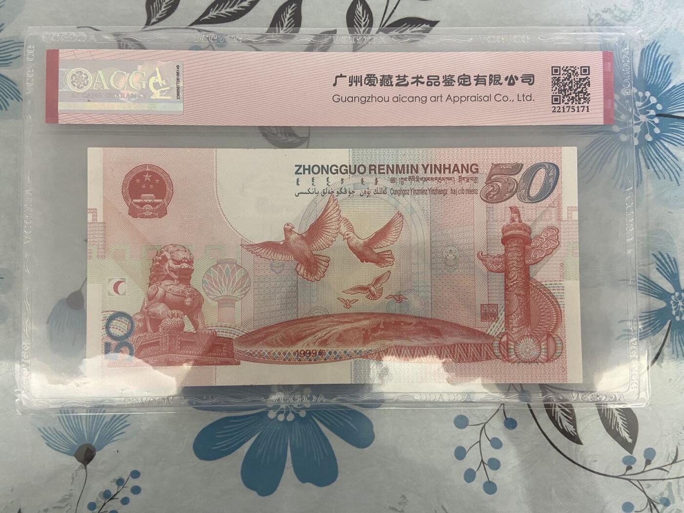 【炜奕收藏】第十期，评级币专场 1999建国钞，爱藏评级64E，年份号