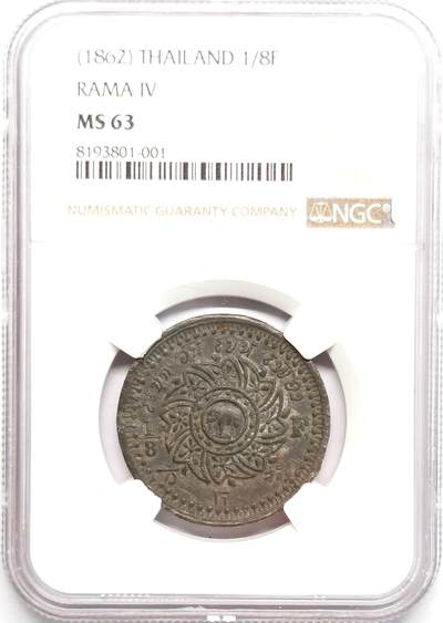 凡希社世界钱币微拍第二百七十八期 - 荐！1862泰国拉玛四世1/8F八片方锡币NGC-MS63，MS极其罕见，绝对不可多得的藏家品质，2016同分瑞士拍卖1440瑞郎结标！