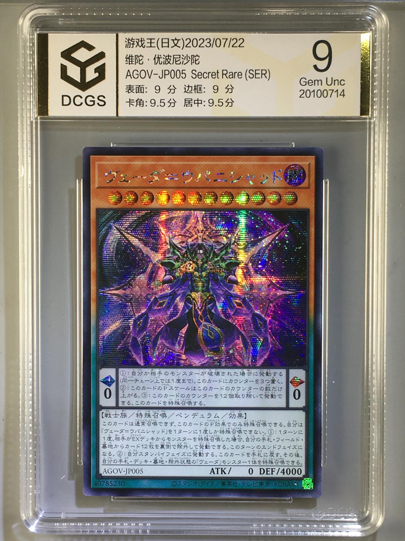 DCGS 第四场 游戏王专场拍卖 DCGS 维陀·优波尼沙陀 SER 9分