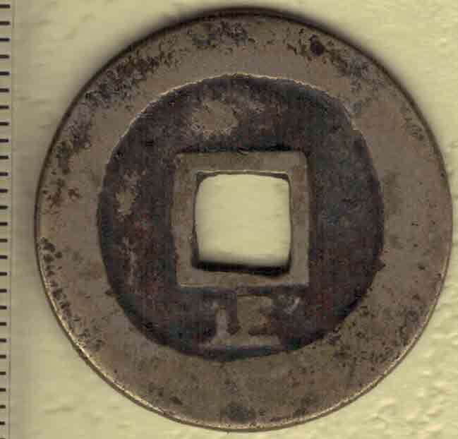 昭统通宝背下正 安南(今越南)后黎愍帝昭统元年(1787年)始铸 实物图