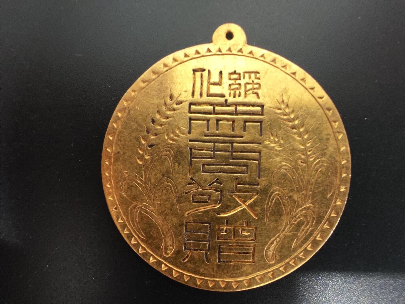 历代徽章28 绥化众商纪念金质纪念章