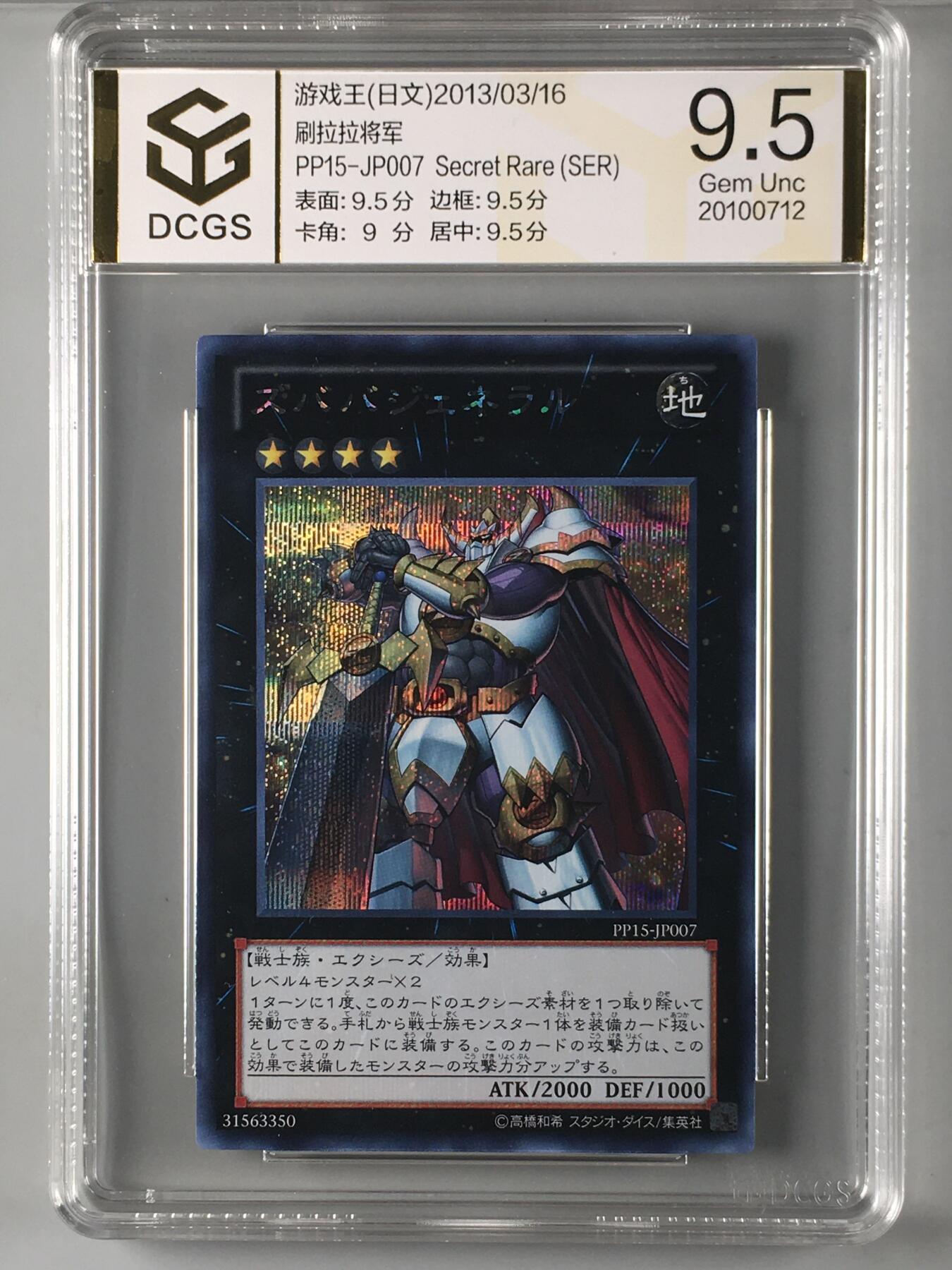 DCGS 第四场 游戏王专场拍卖 DCGS 刷拉拉将军 SER 9.5分