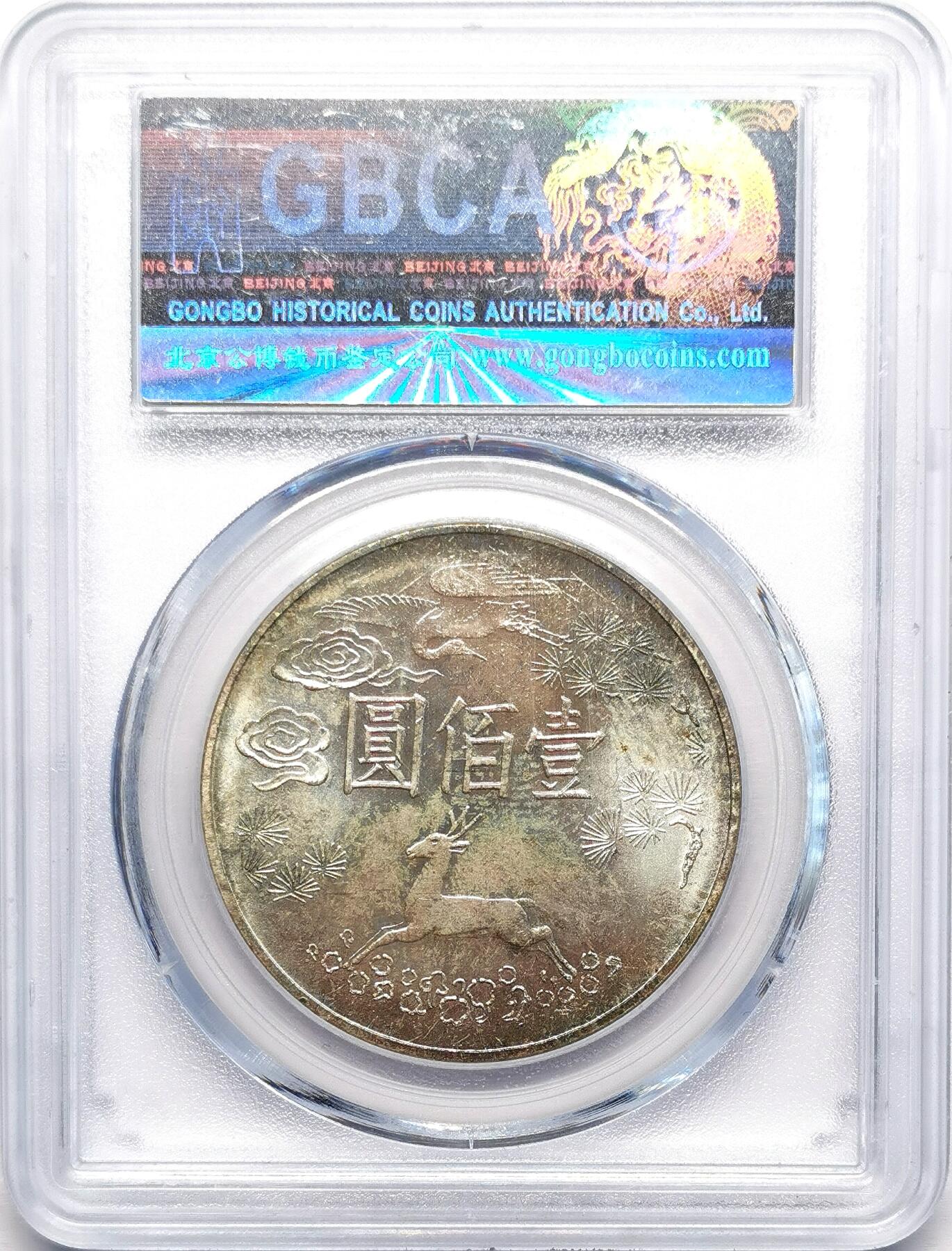 凡希社世界钱币微拍第二百七十八期 1965中国台湾孙中山纪念100元银币GB-MS66