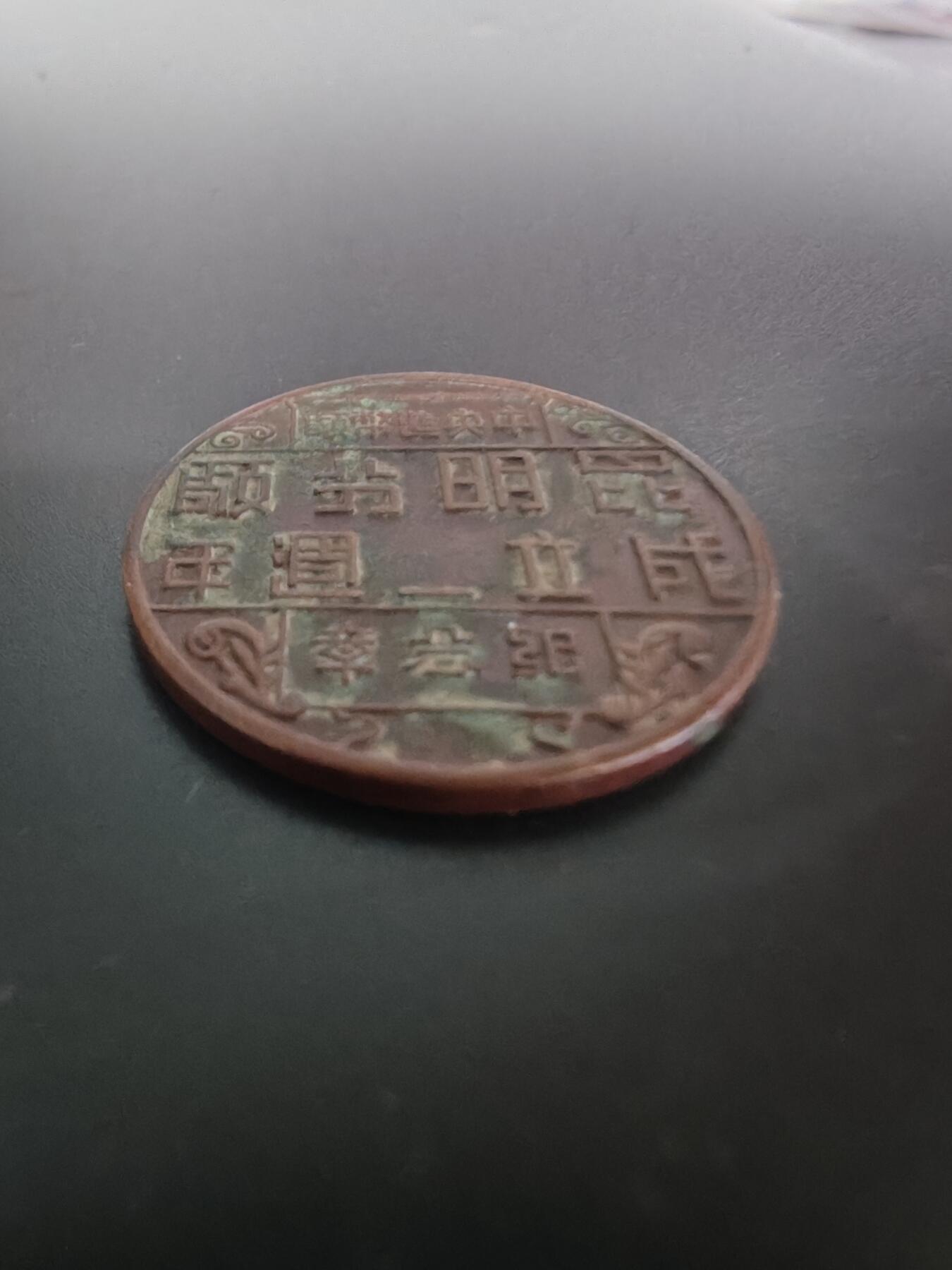 历代徽章28 民国造币昆明分厂2周年纪念章