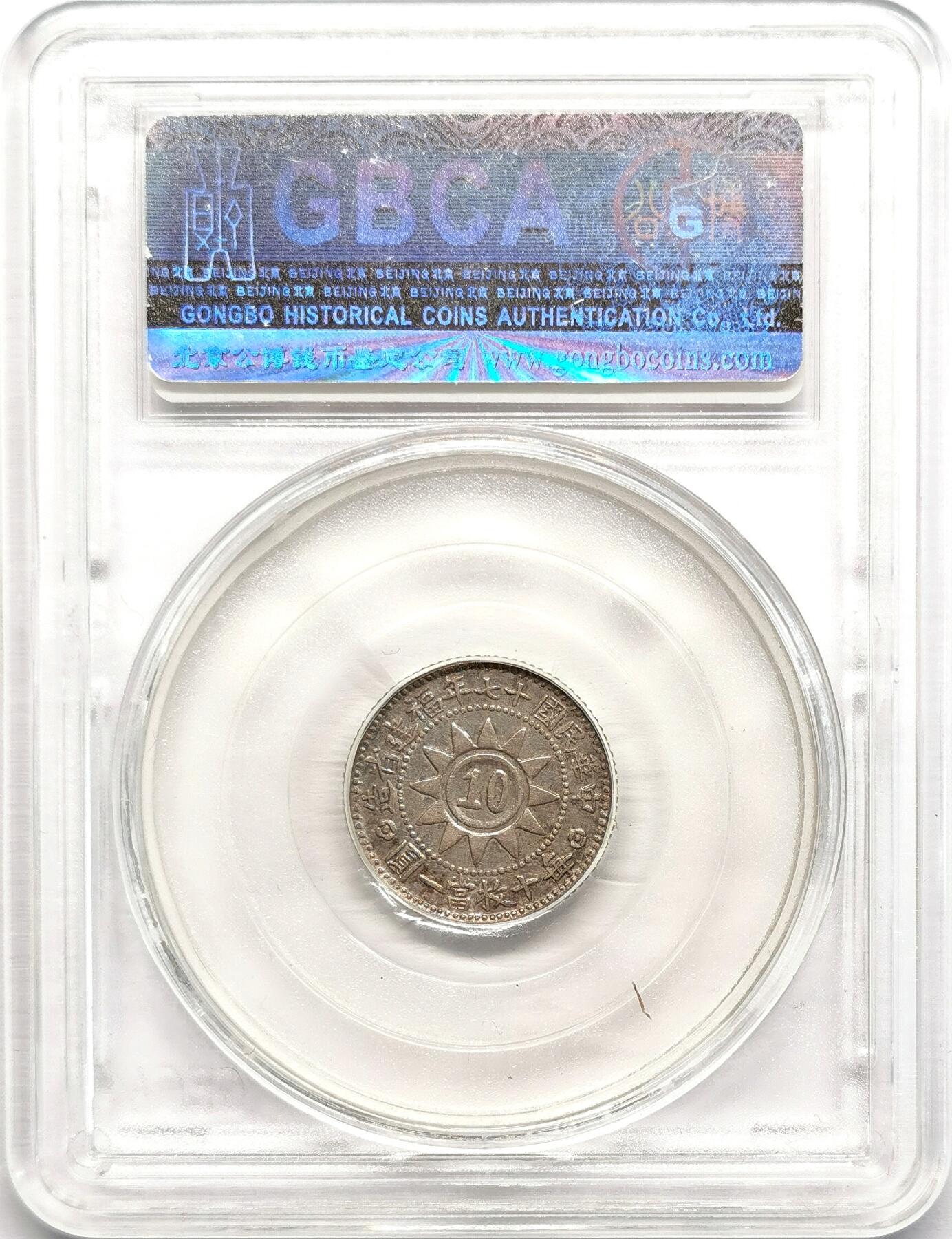 凡希社世界钱币微拍第二百七十八期 1928福建黄花岗壹角银币GB-AU50