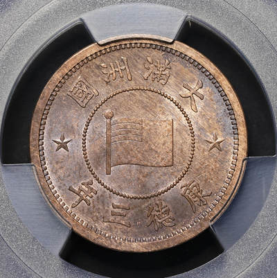修遠堂世界钱币第三十四期 全场包邮 - 丝绸光 PCGS MS64RB 康德三年壹分