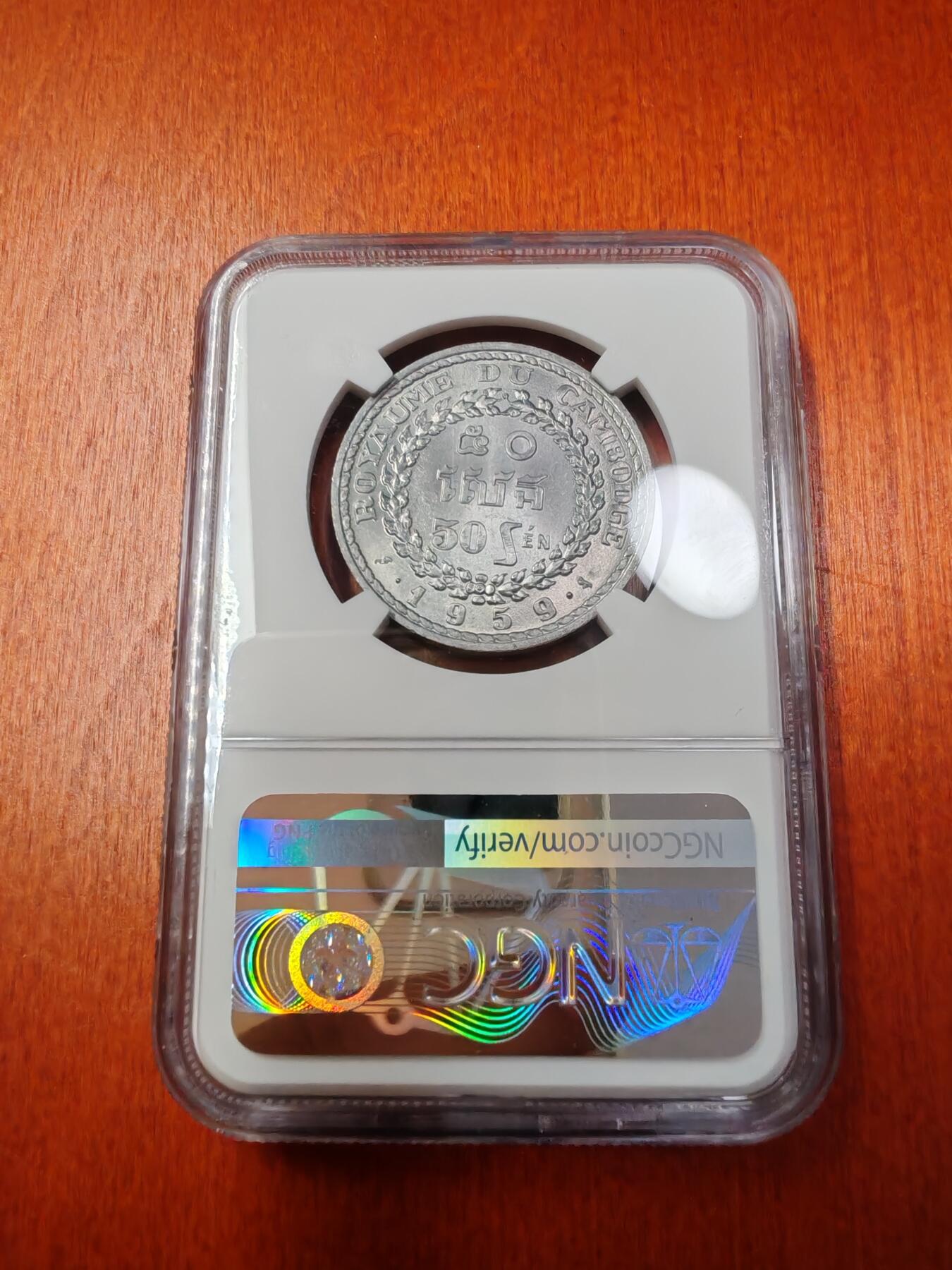 长老汇龙年精选第十三场拍卖 1959 柬埔寨50S铝币，NGC MS65，季军，更高12枚，热门