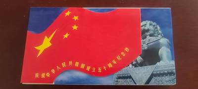 【币将精彩】章牌杂项拍卖（2025-7-27） - 康银阁国庆50周年纪念钞装帧册空册全新