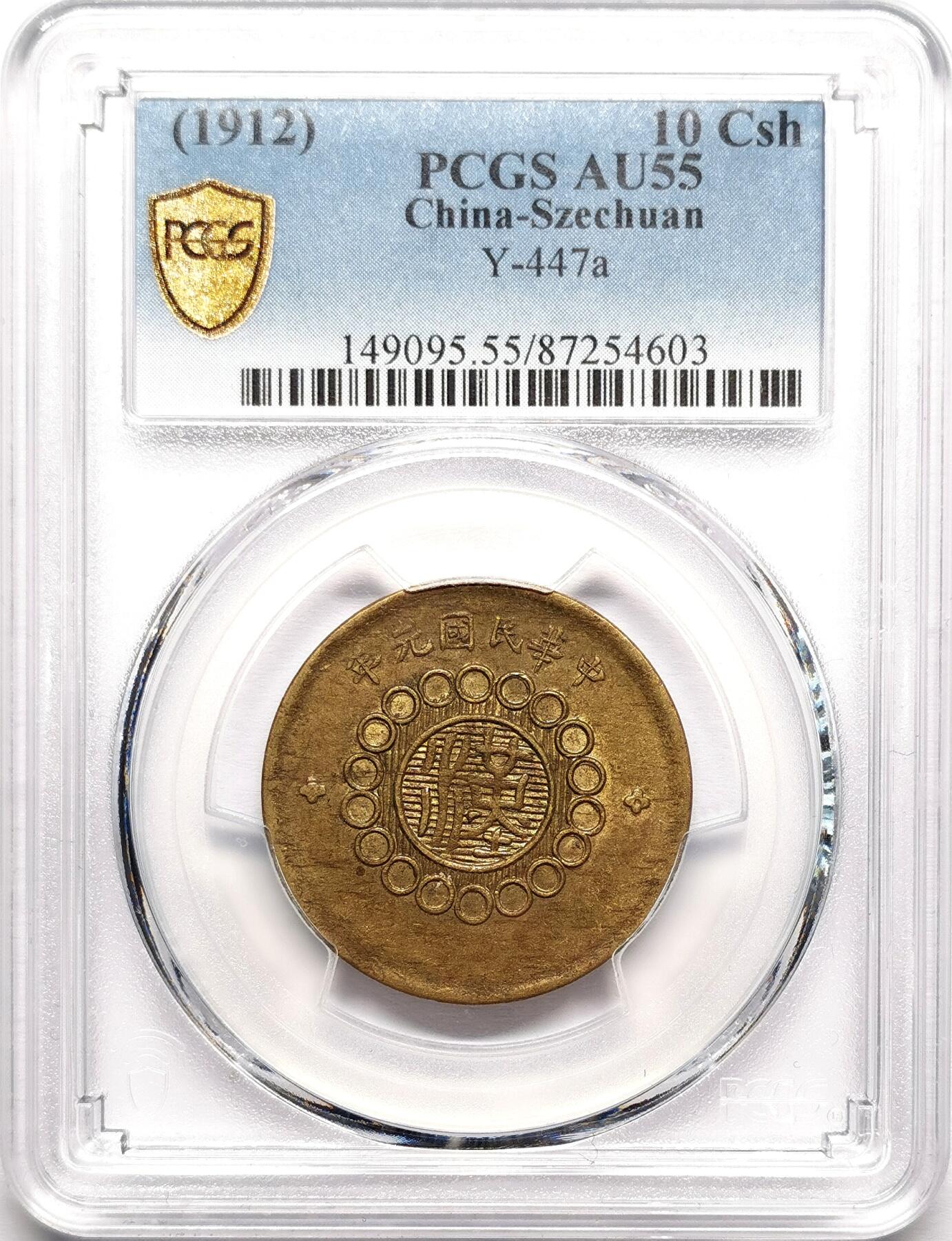 凡希社世界钱币微拍第二百七十八期 1912四川军政府十文PCGS-AU55