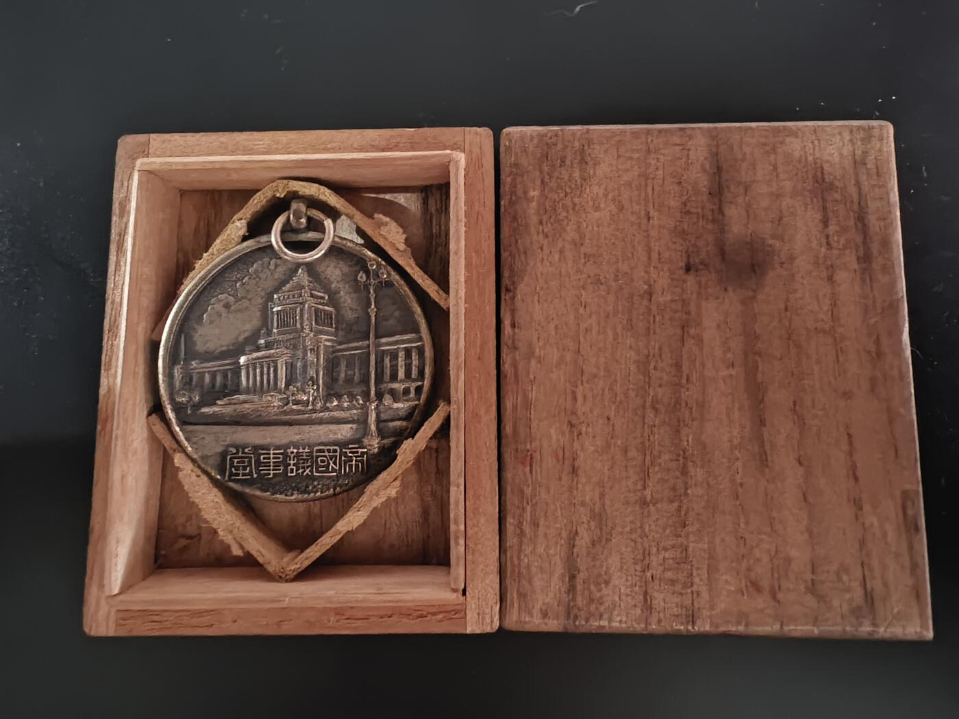 历代徽章28 帝国议事堂纪念章