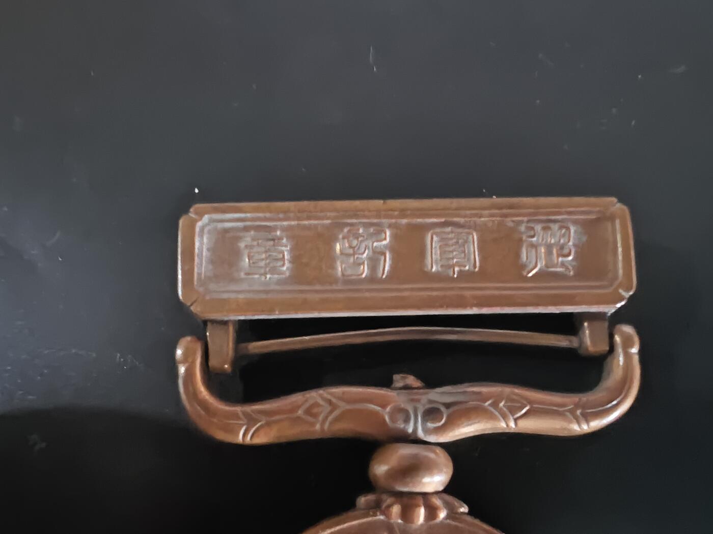 历代徽章28 伪满国境事变纪念章