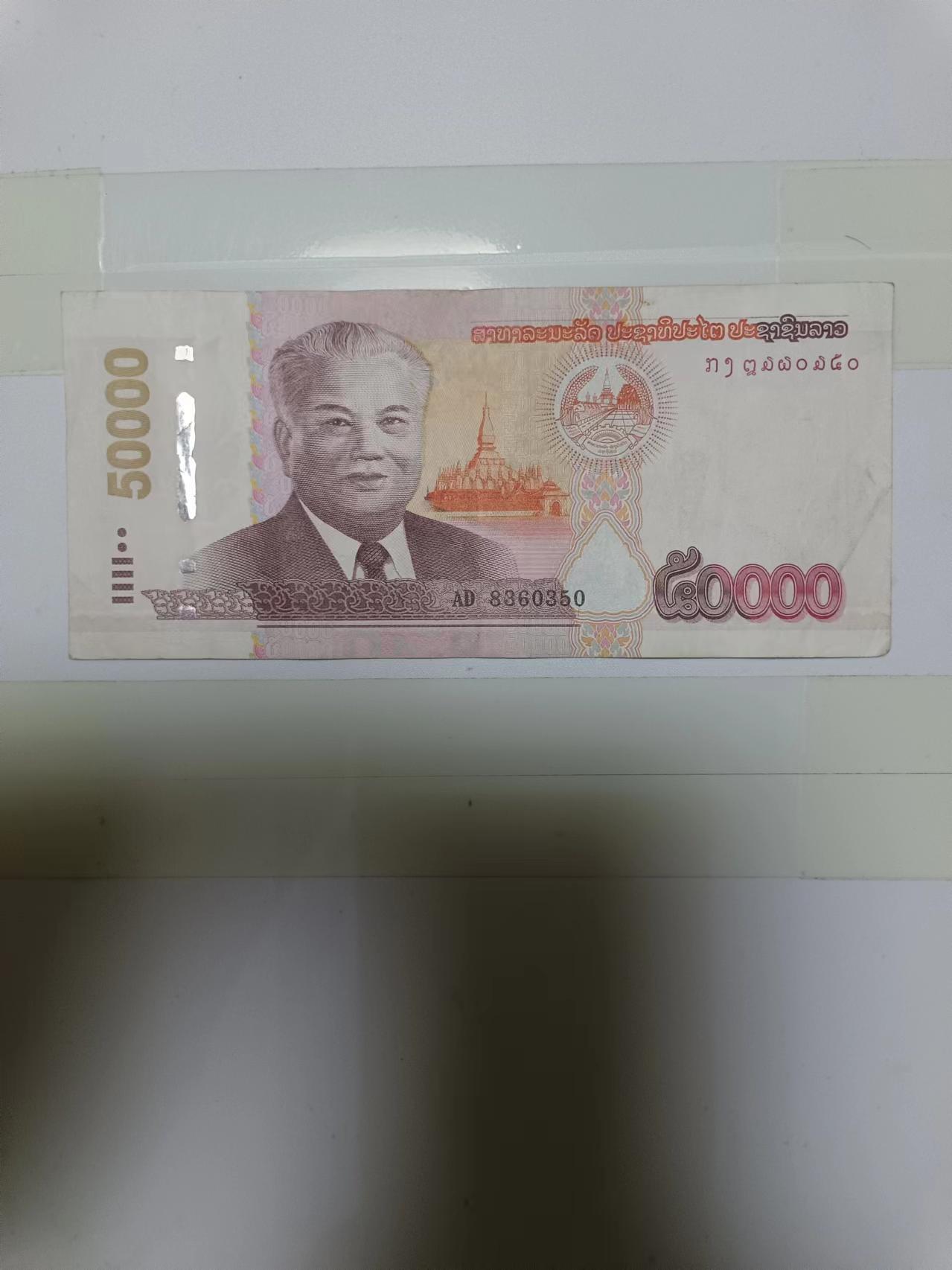 【20240804】非全新纸币第153场 老挝50000基普，尾号350