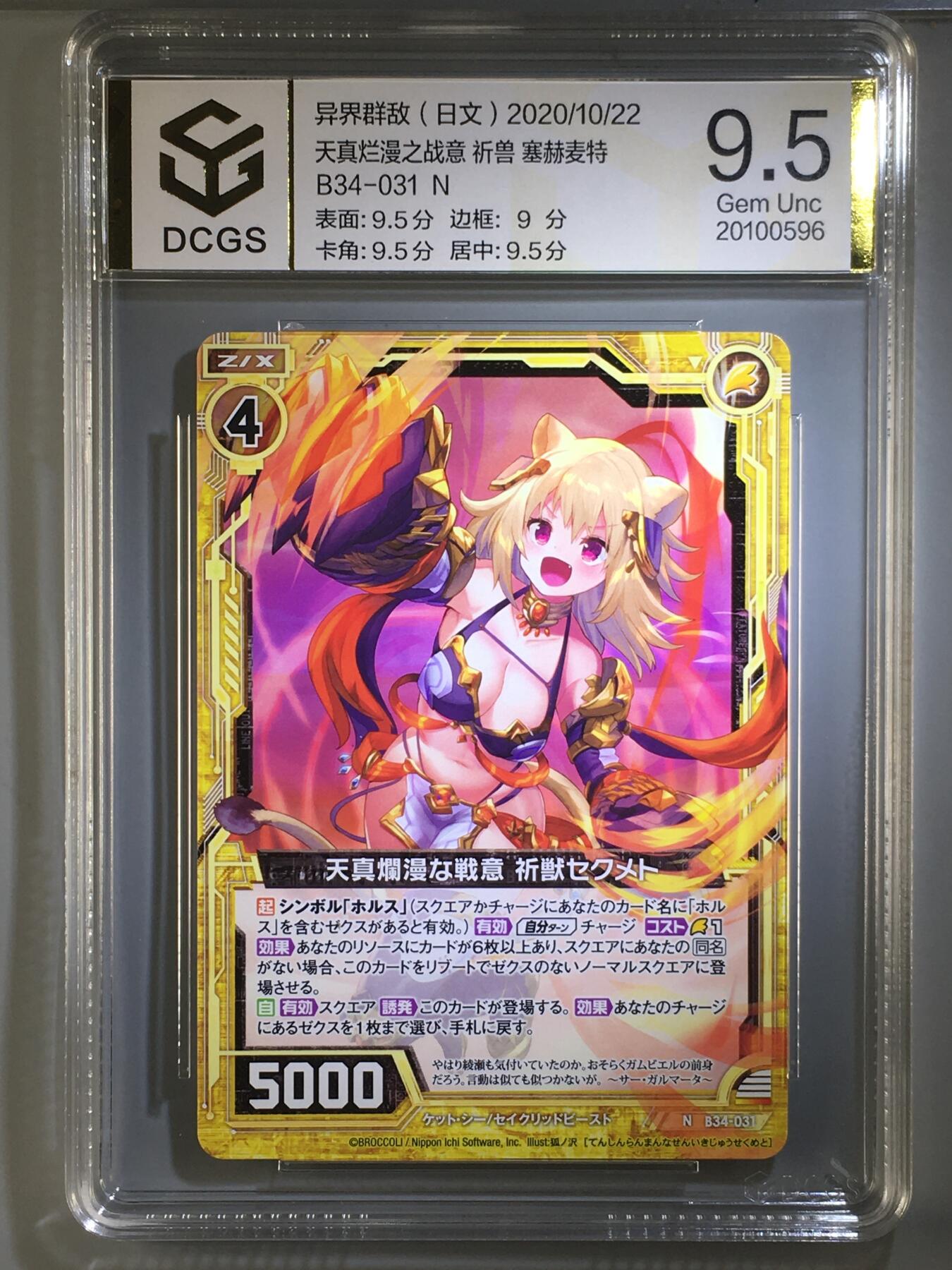 DCGS 第五场 妹卡系列  DCGS 异界群敌 天真烂漫之战意 祈兽 塞赫麦特 9.5分