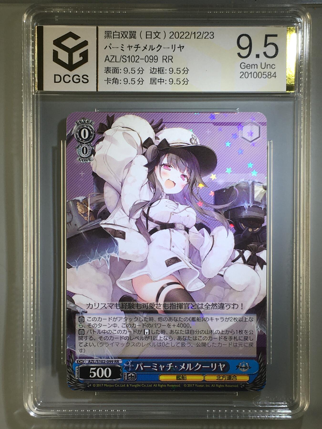DCGS 第五场 妹卡系列  DCGS 黑白双翼 パーミャチ・メルクーリヤ  9.5分