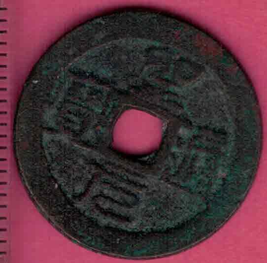圣元通宝 安南(今越南)胡朝大虞帝圣元元年(1400年)铸 实物图