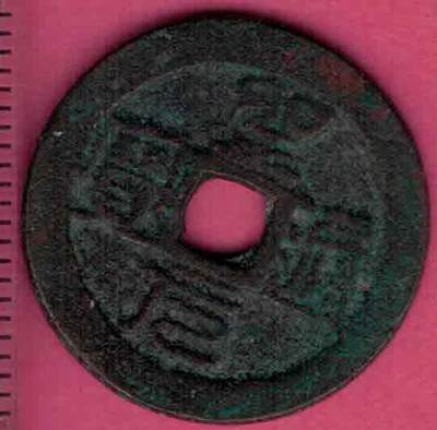 圣元通宝 安南(今越南)胡朝大虞帝圣元元年(1400年)铸 实物图 - 圣元通宝 安南(今越南)胡朝大虞帝圣元元年(1400年)铸 实物图