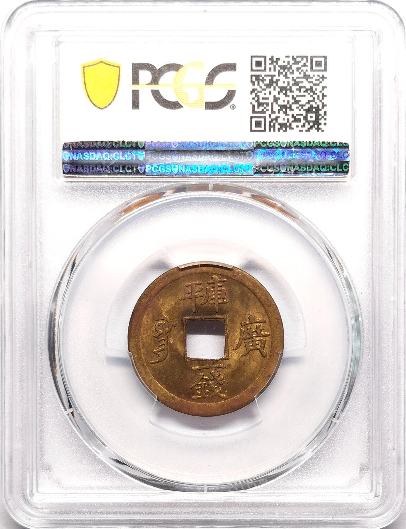 凡希社世界钱币微拍第二百七十八期 1889广东光绪机制壹钱PCGS-MS62