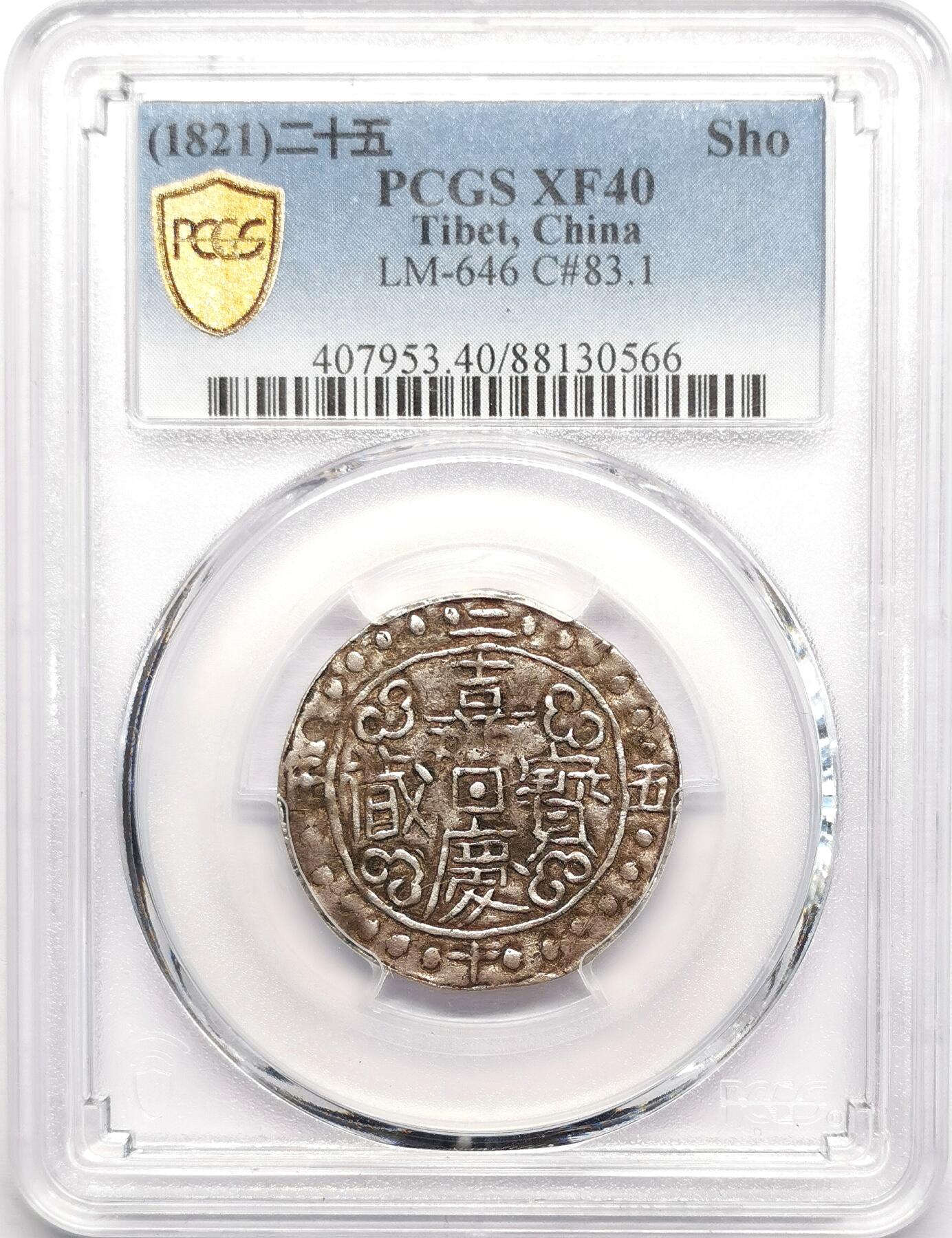 凡希社世界钱币微拍第二百七十八期 1821中国西藏嘉庆二十五年宝藏壹钱PCGS-XF40，淡彩银光原味品！