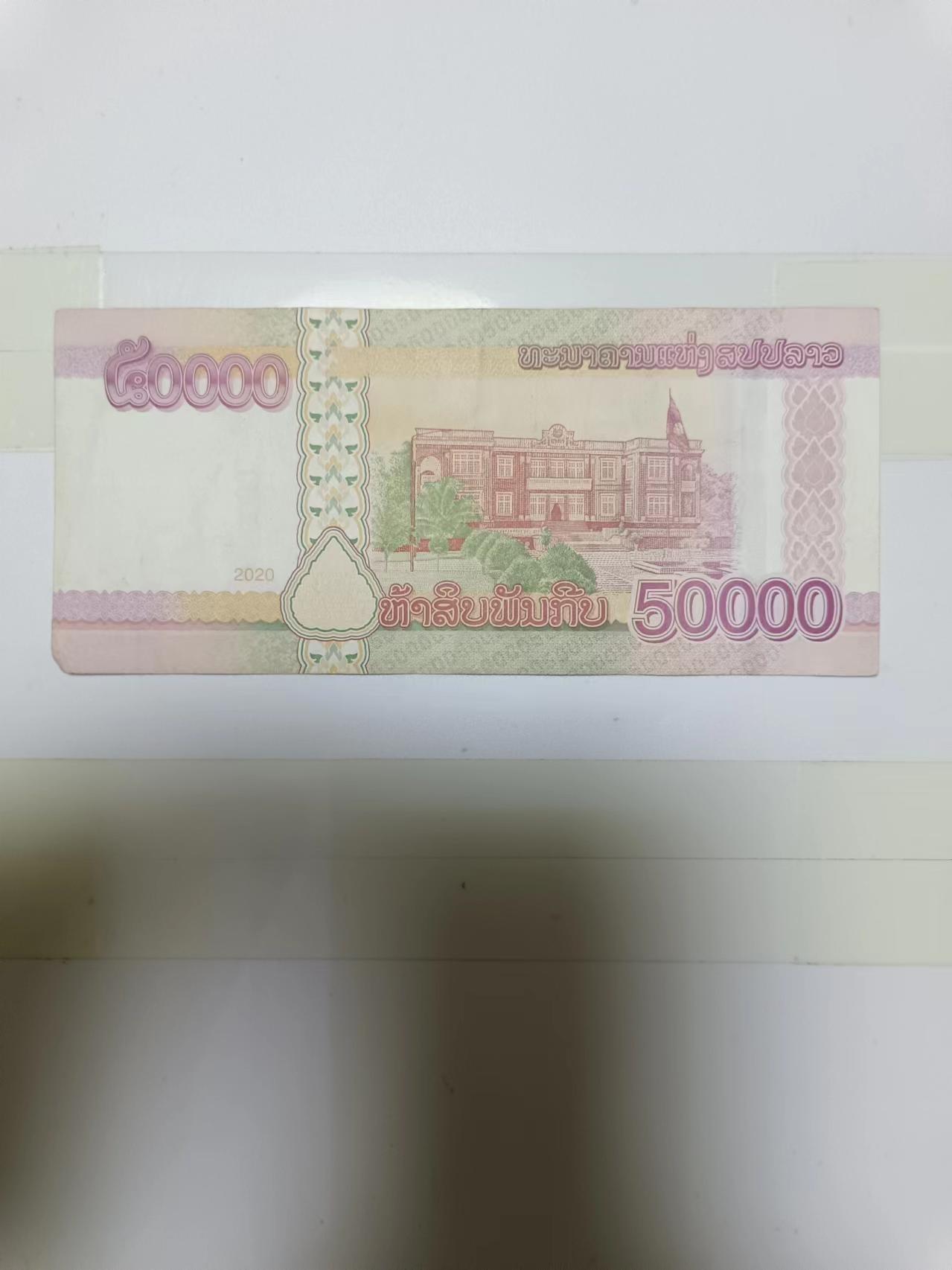 【20240804】非全新纸币第153场 老挝50000基普，尾号350