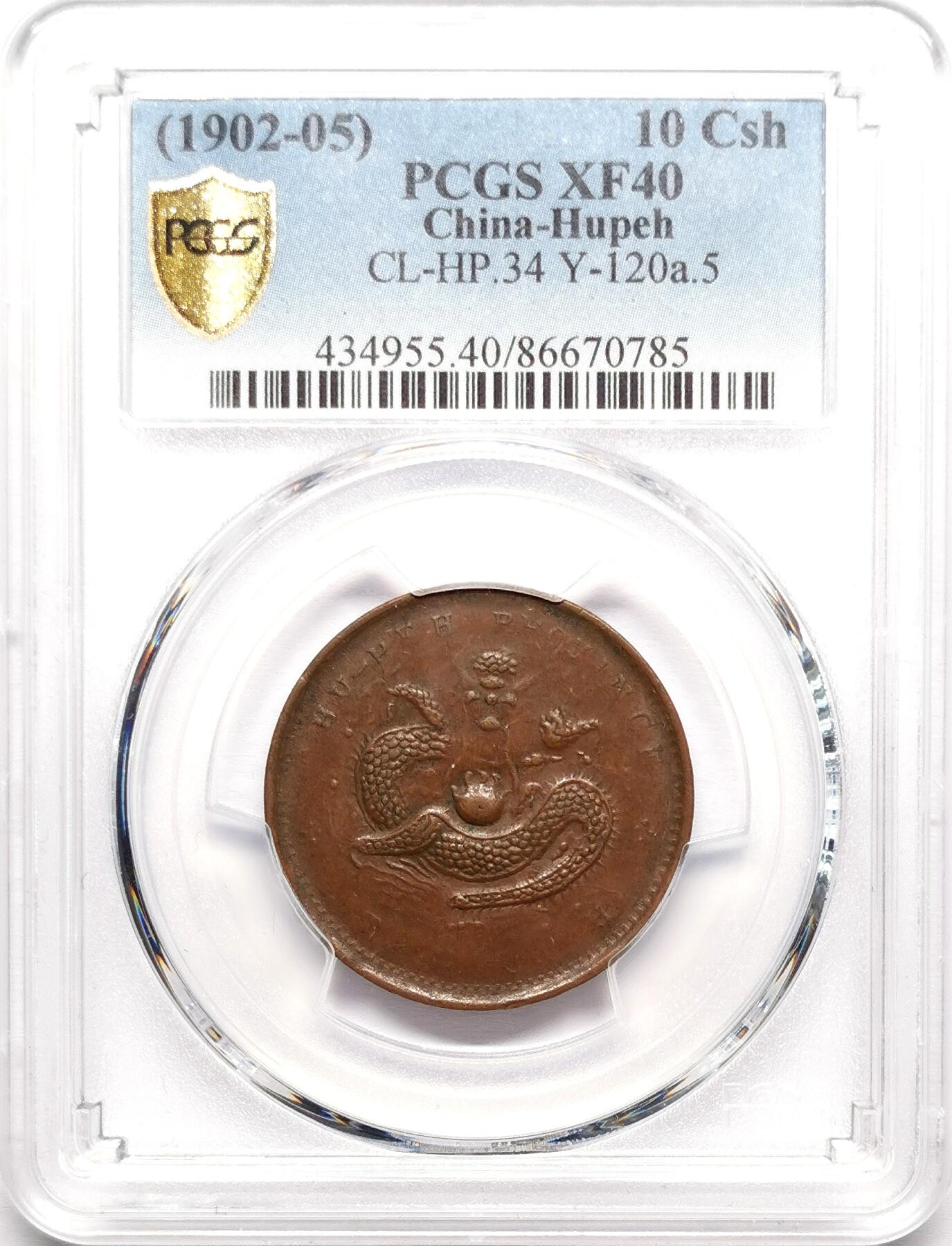 凡希社世界钱币微拍第二百七十八期 1902-5湖北光绪当十铜元PCGS-XF40